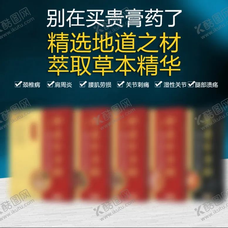 编号：99552906250501392524【酷图网】源文件下载-膏药主图