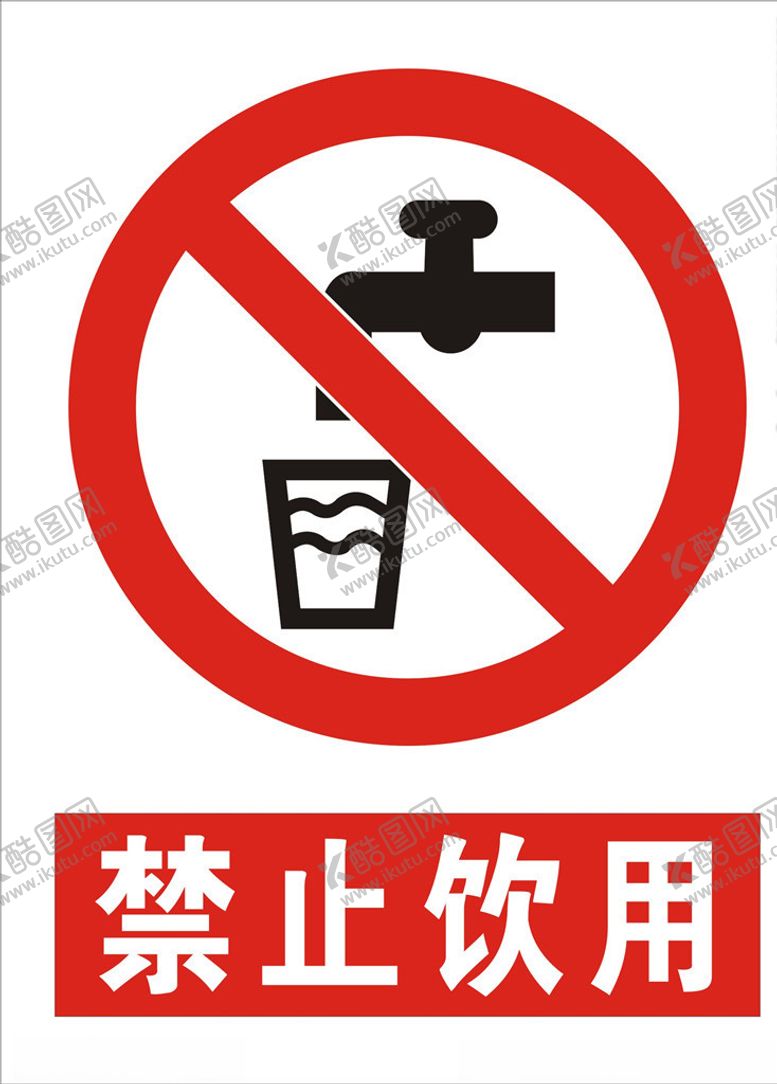 编号：98360510201452208516【酷图网】源文件下载-禁止饮用