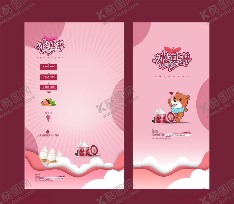 编号：88755003311926557081【酷图网】源文件下载-冰淇淋海报