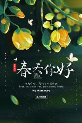 春天你好PSD小清新海报