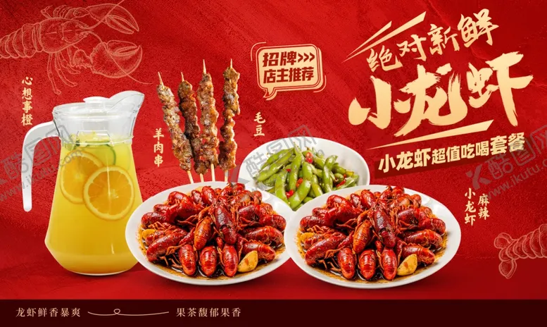 编号：43467905021822272990【酷图网】源文件下载-小龙虾系列套餐