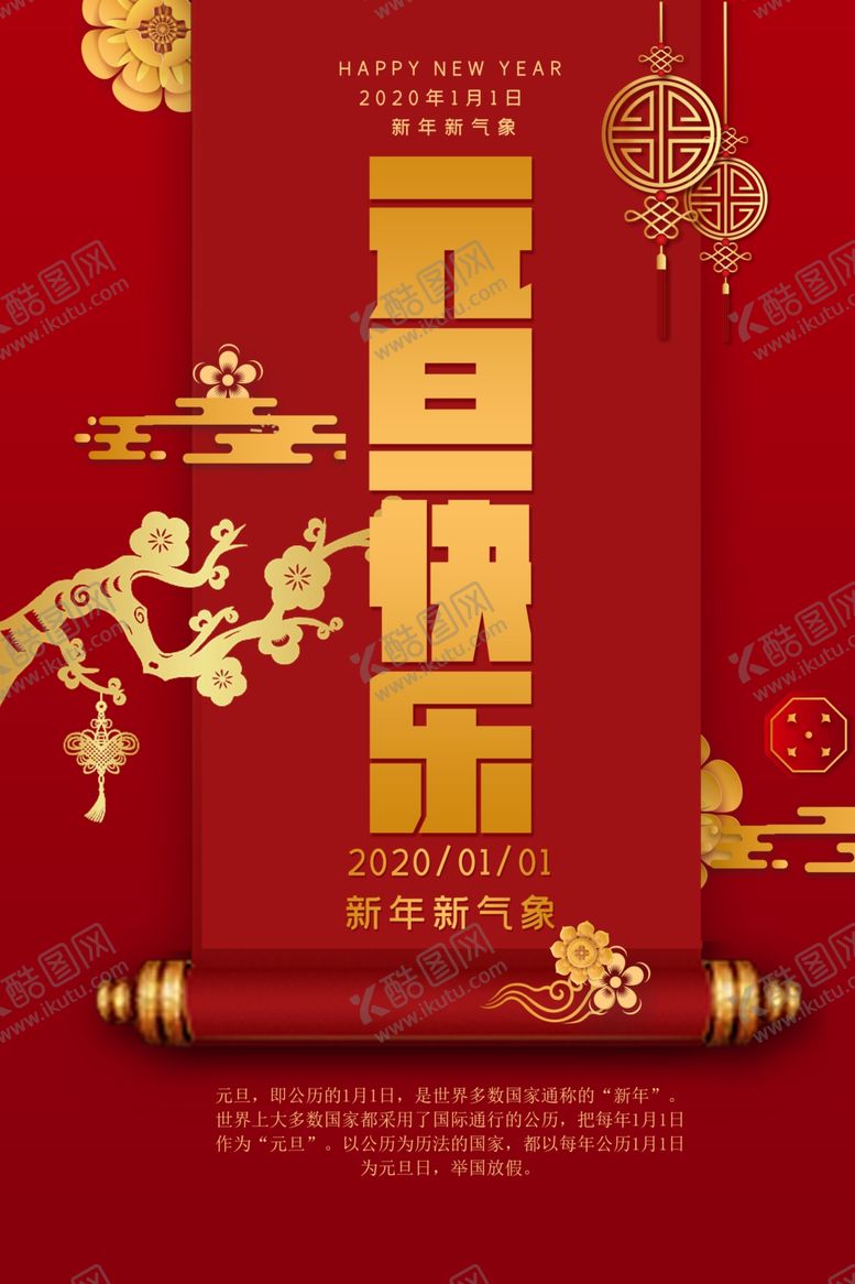 编号：36861009221308563866【酷图网】源文件下载-元旦快乐