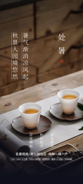 处暑海报中式茶水二十四节气地产