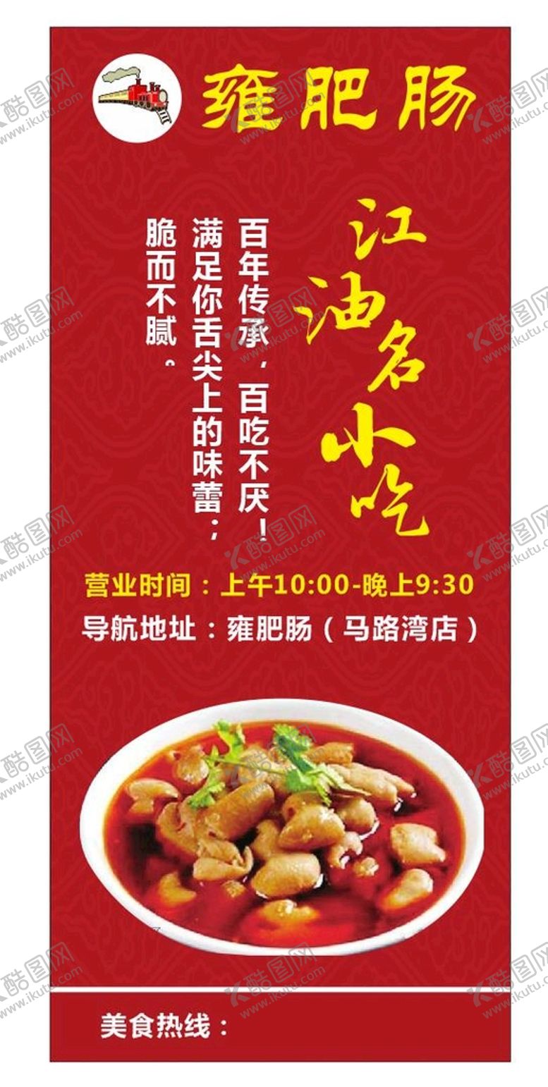 编号：66664201150608357195【酷图网】源文件下载-肥肠展架