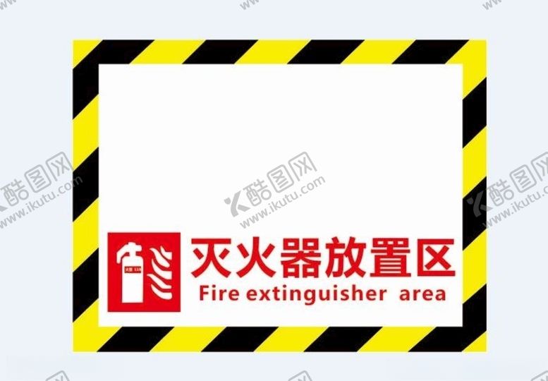 编号：61358707060640303686【酷图网】源文件下载-灭火器放置区