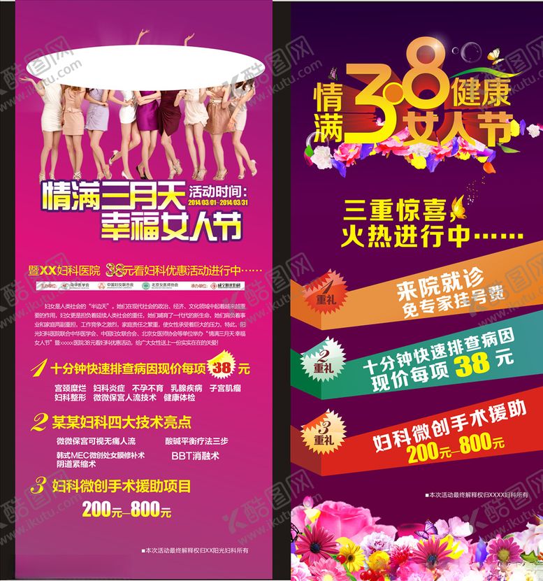 编号：83703510221108505716【酷图网】源文件下载-妇科三月活动展架