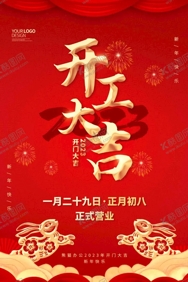 编号：48502109231305364172【酷图网】源文件下载- 开工大吉