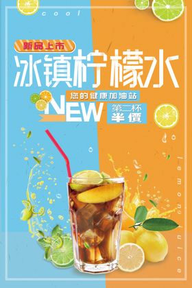 冰镇柠檬水展架