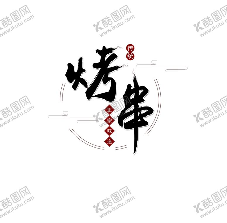 编号：30886009140836024705【酷图网】源文件下载-烤串