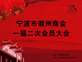 宁波市徽州商会一届二次会员大会