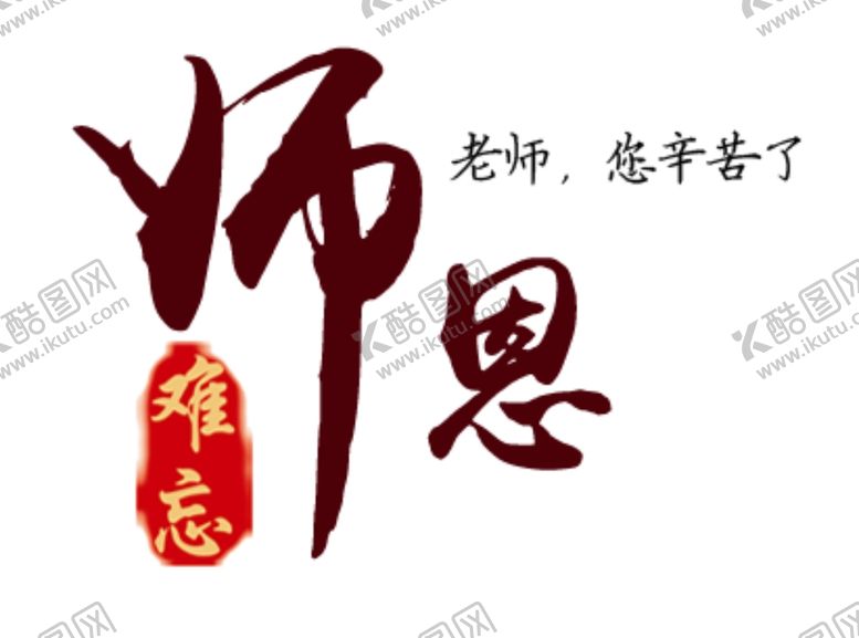 编号：76705405051411113191【酷图网】源文件下载-师恩难忘