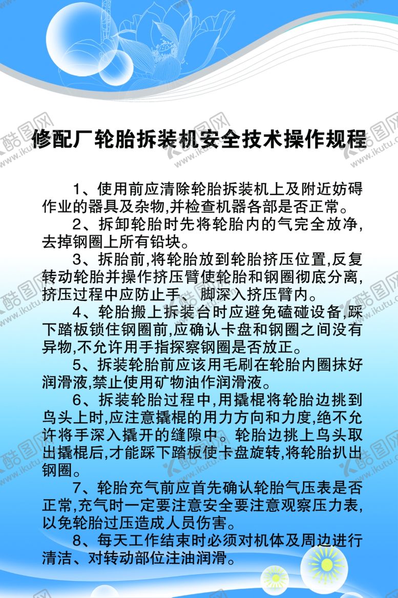 编号：15160509201421098135【酷图网】源文件下载-修配厂轮胎拆装机安全技术操作规