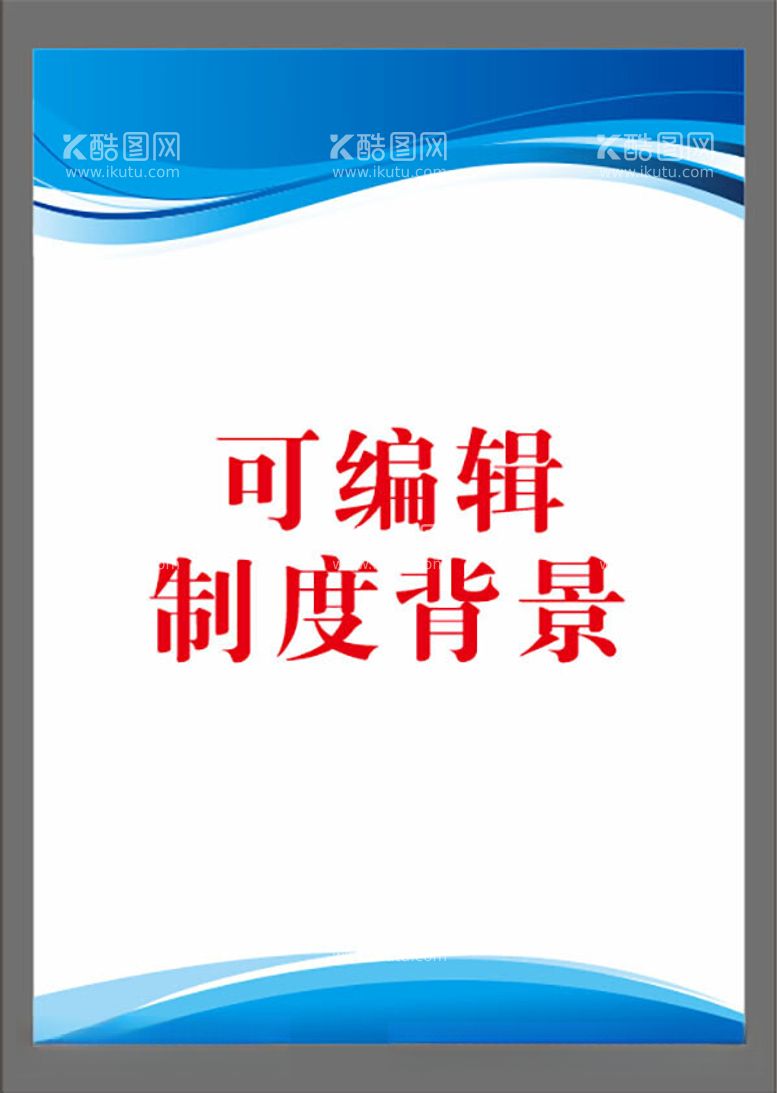 编号：96266512030037575902【酷图网】源文件下载-制度背景