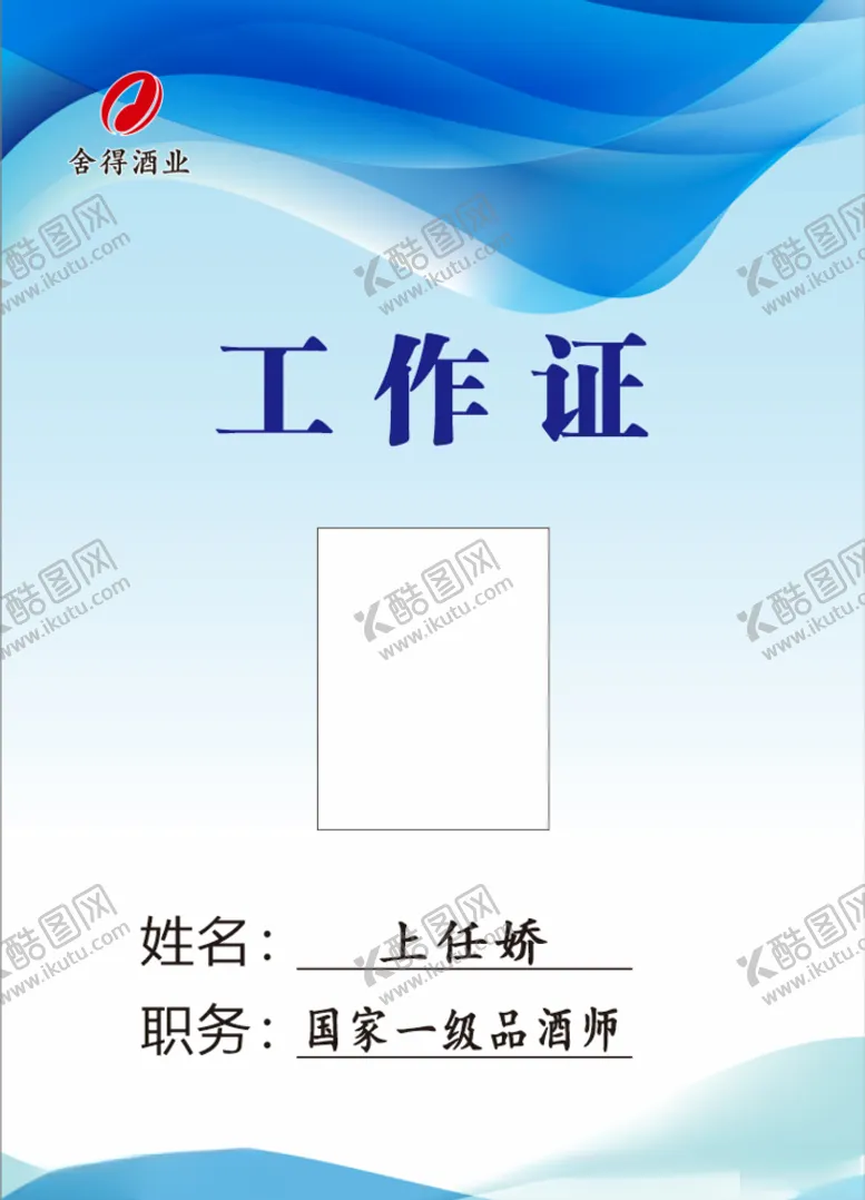 编号：12221306231503549175【酷图网】源文件下载-蓝色工作证