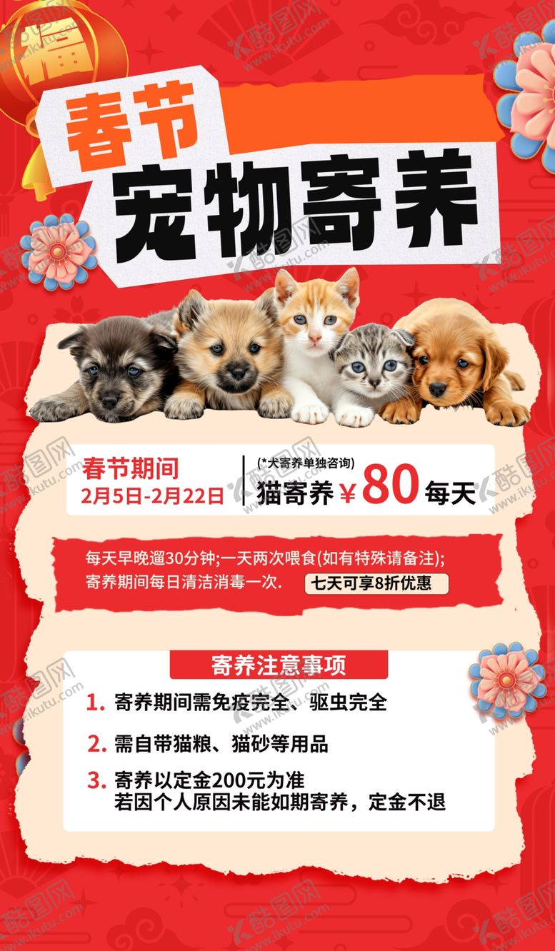 编号：96274304161432177498【酷图网】源文件下载-宠物寄养服务宣传海报