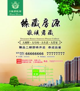 房地产海报臻藏房源