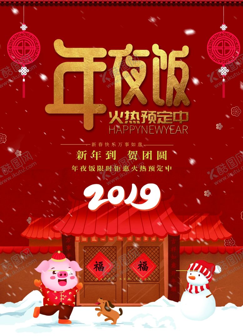 编号：55690510240621349496【酷图网】源文件下载-年夜饭