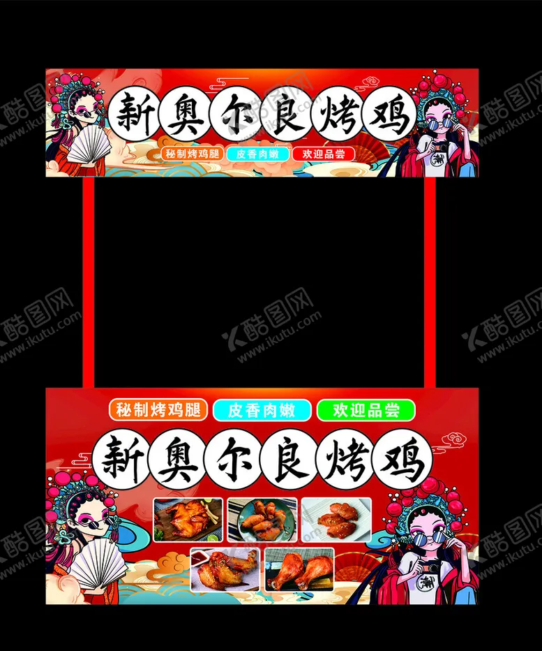 编号：81036602211515381013【酷图网】源文件下载-新奥尔良烤鸡