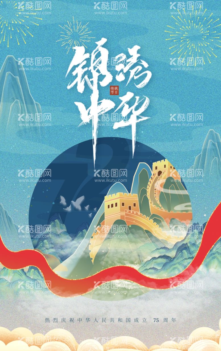 编号：14771202231449572404【酷图网】源文件下载-国庆节创意红色大气简约宣传促销