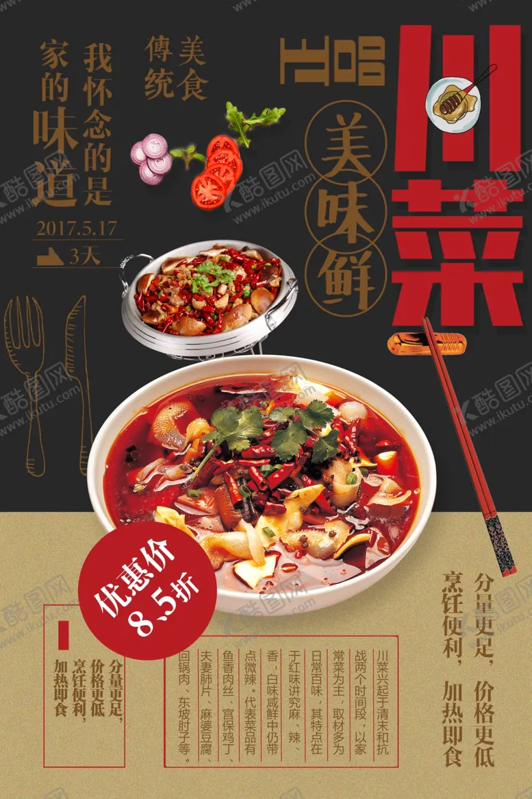 编号：51486607021631087205【酷图网】源文件下载-创意川菜宣传海报