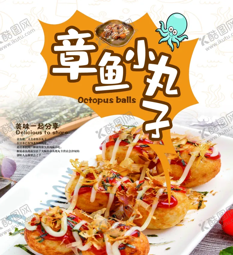 编号：59747301270101547759【酷图网】源文件下载-章鱼小丸子