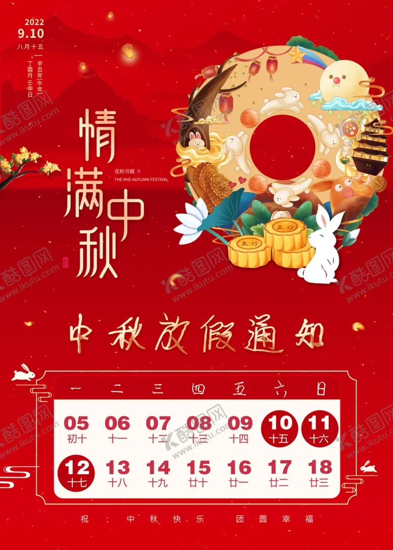 编号：74816309170356370618【酷图网】源文件下载-中秋节放假通知宣传海报