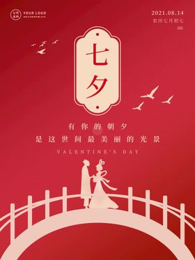 七夕海报活动卖场情人节