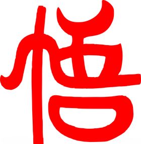 悟艺术字