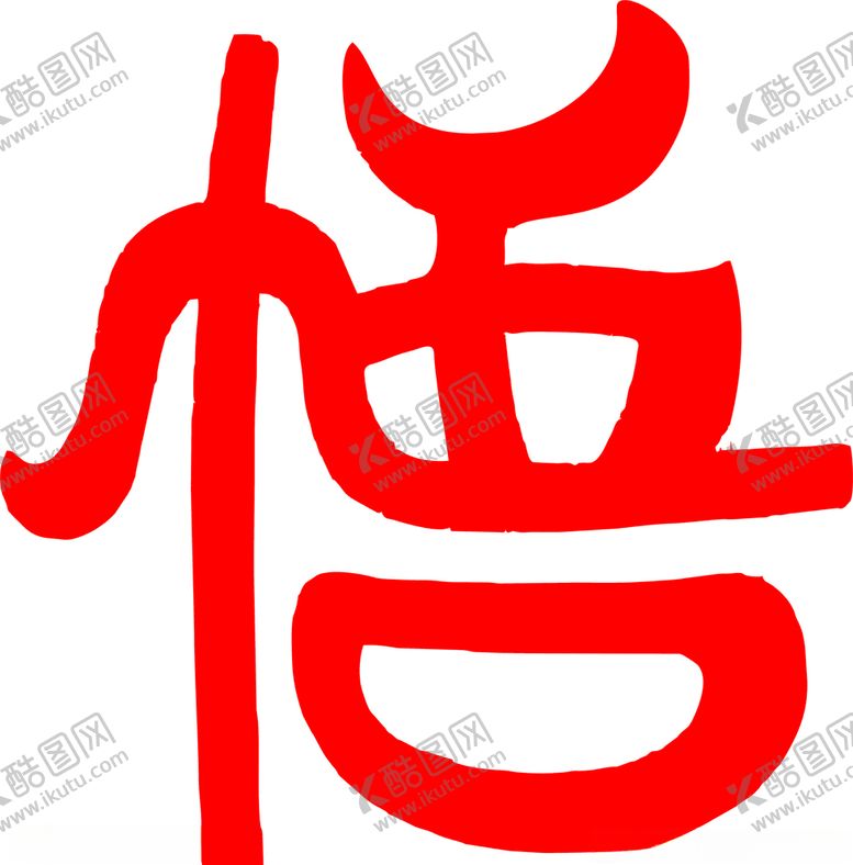 编号：58764505111323429264【酷图网】源文件下载-悟艺术字