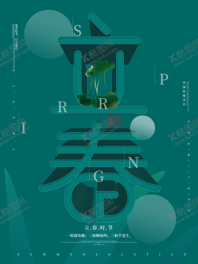编号：49085104191807091570【酷图网】源文件下载-立春