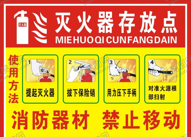 编号：40016510071026333181【酷图网】源文件下载-灭火器存放点