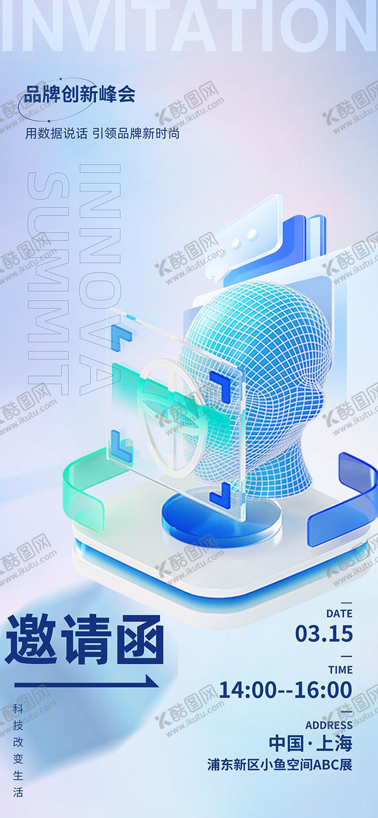 编号：53816405051857115789【酷图网】源文件下载-品牌峰会邀请函
