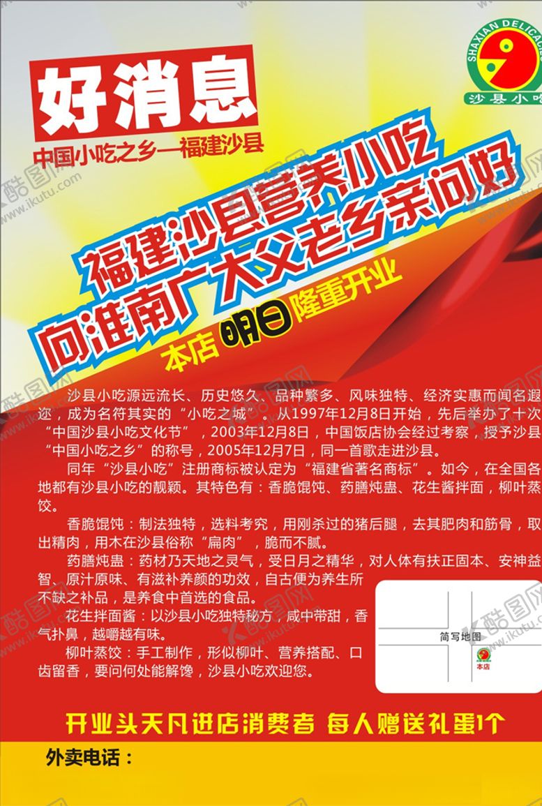 编号：93521107041058315657【酷图网】源文件下载-沙县小吃单页
