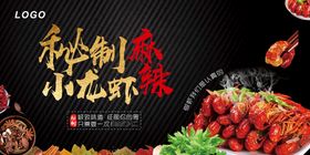 小龙虾新品宣传海报