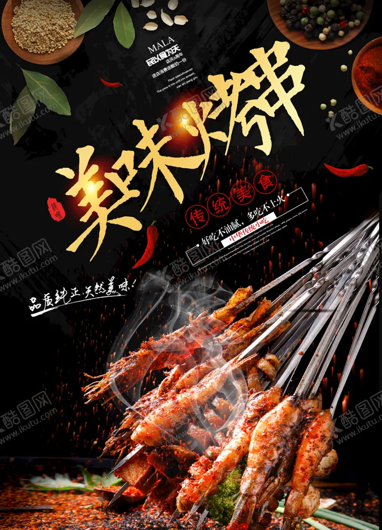 编号：96234911012253012888【酷图网】源文件下载-烧烤海报