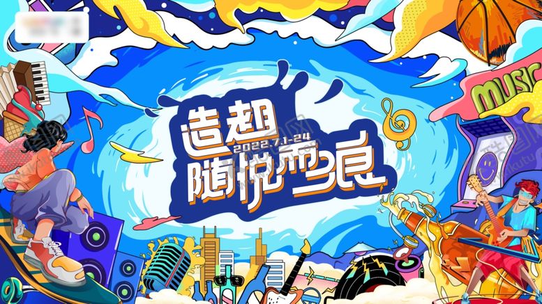 编号：13045004061854162118【酷图网】源文件下载-趣玩冲浪派对展板