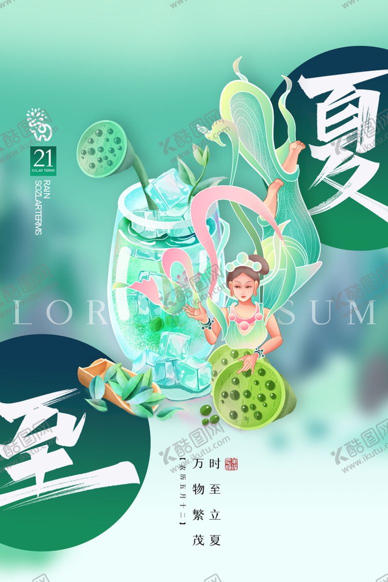 编号：89035609182154485862【酷图网】源文件下载-夏至海报