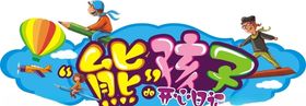 熊孩子造型牌