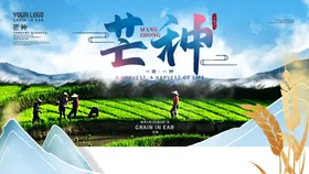 芒种二十四节气宣传广告