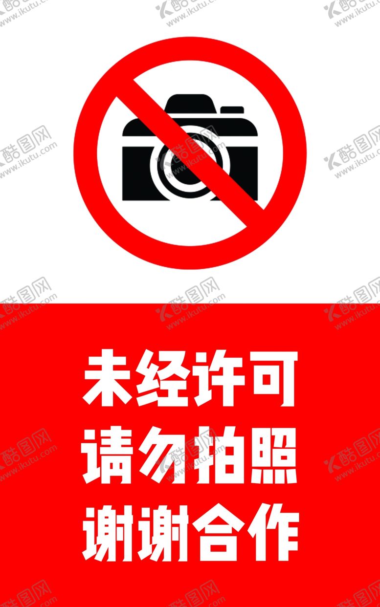 编号：40256109281934535934【酷图网】源文件下载-指示牌禁止拍照