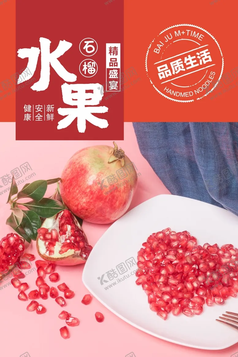 编号：49110502110656597421【酷图网】源文件下载-石榴海报 