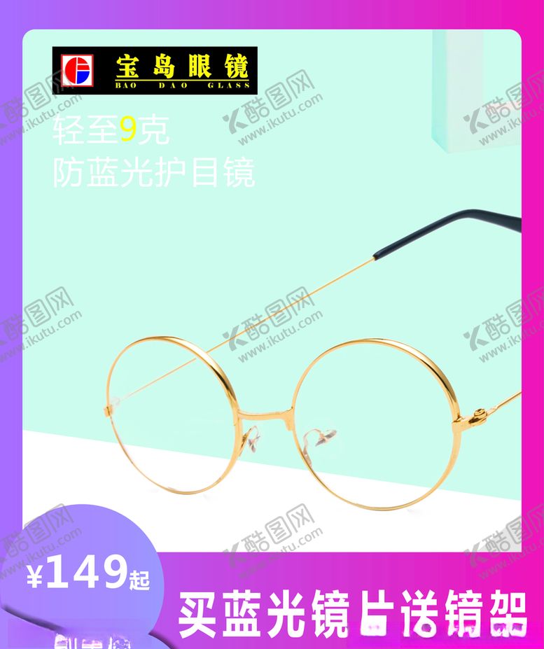 编号：14033110262117285706【酷图网】源文件下载-蓝光眼镜眼镜海报配镜海报