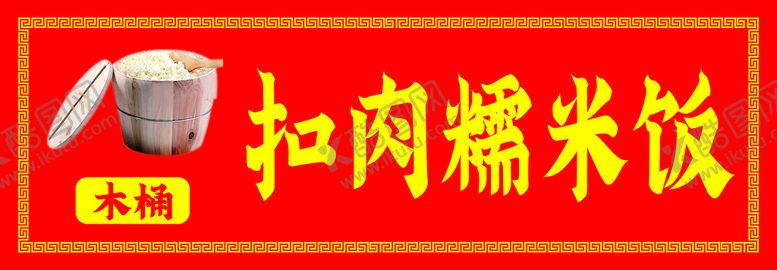 编号：22845802061225528121【酷图网】源文件下载-木桶饭  糯米饭