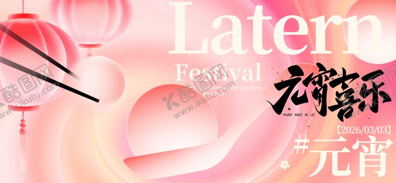 编号：13585002260202295883【酷图网】源文件下载-元宵节主画面