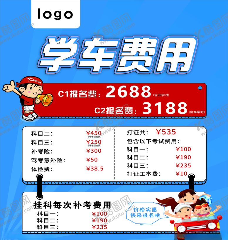 编号：24856605080541463803【酷图网】源文件下载-学车报名费