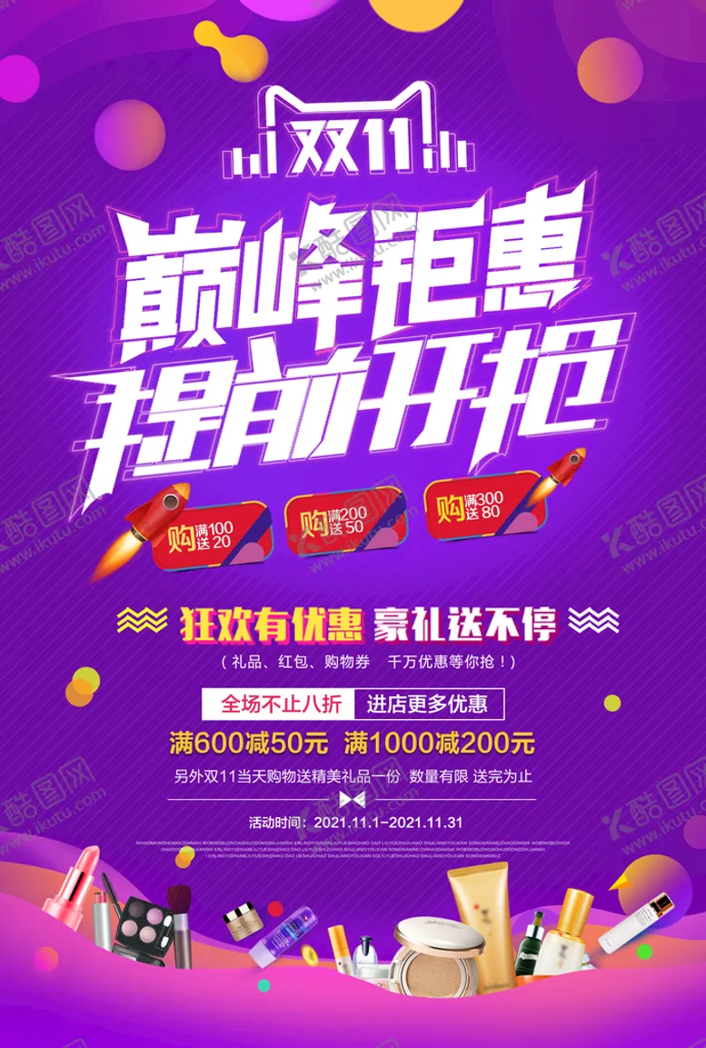 编号：53849310170210184596【酷图网】源文件下载-大气双十一狂欢盛典海报