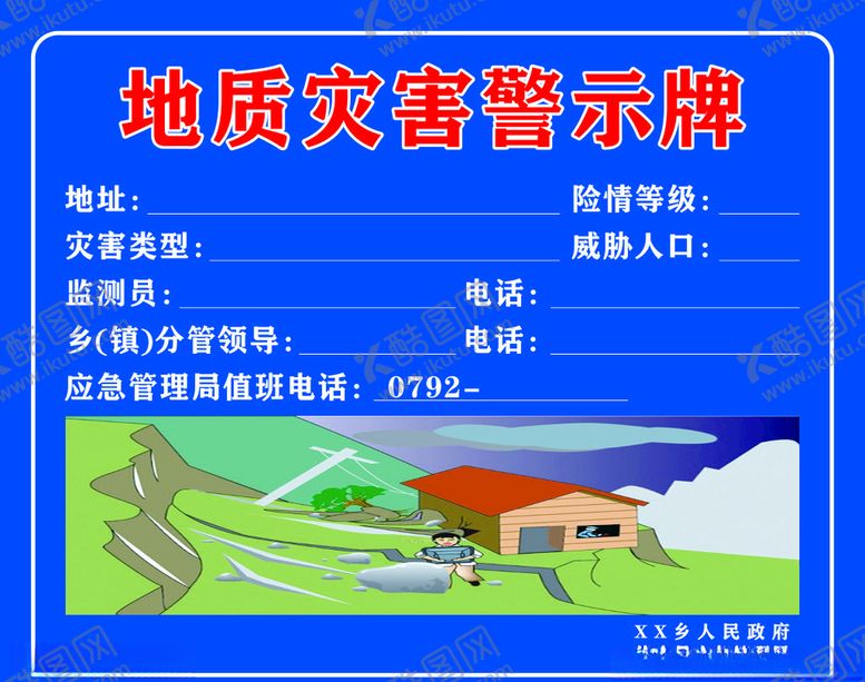 编号：54054309221439008932【酷图网】源文件下载-地质灾害警示牌