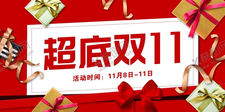 编号：15694109220510379263【酷图网】源文件下载-双十一图片