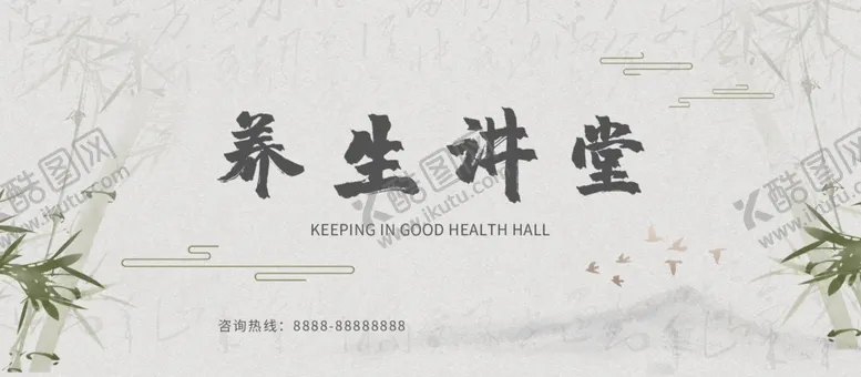编号：80727302091924458079【酷图网】源文件下载-养生讲堂