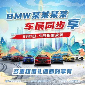 BMW秋季车展倒计时海报